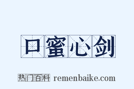 口蜜心剑是什么意思的图片